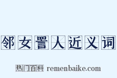 邻女詈人近义词是什么意思的图片